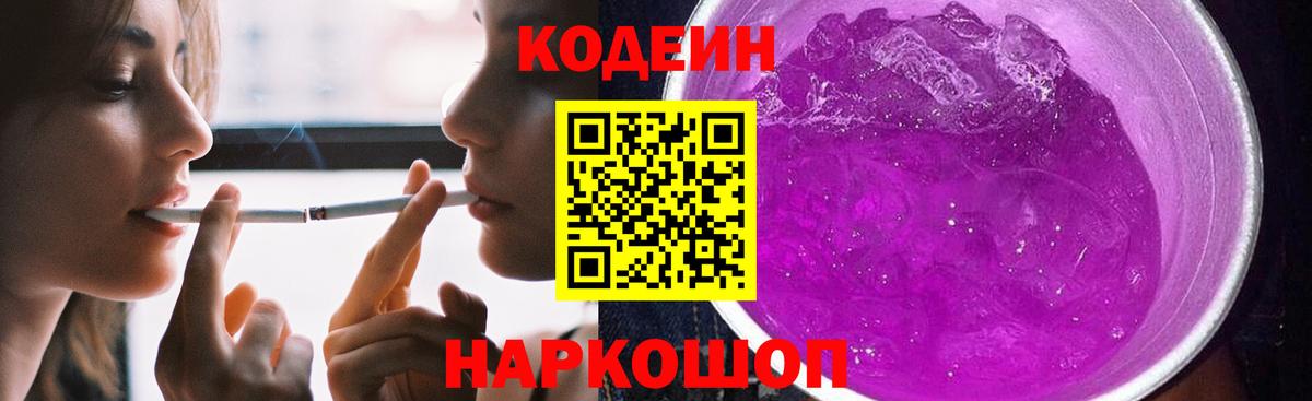 Томск  Кодеиновый сироп Lean Purple Drank  Кодеин напиток Lean (лин)  Вход с VPN 