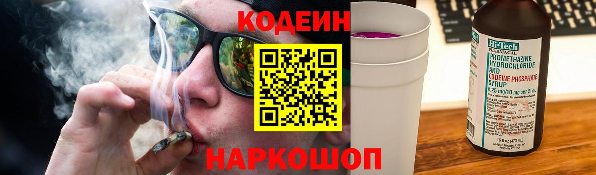 Кодеин напиток Lean (лин) Томск